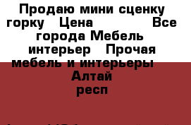 Продаю мини сценку горку › Цена ­ 20 000 - Все города Мебель, интерьер » Прочая мебель и интерьеры   . Алтай респ.